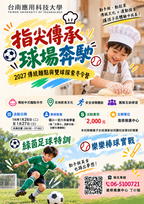 《指尖傳承✕球場奔馳 2027傳統麵點與雙球探索冬令營》圖片
