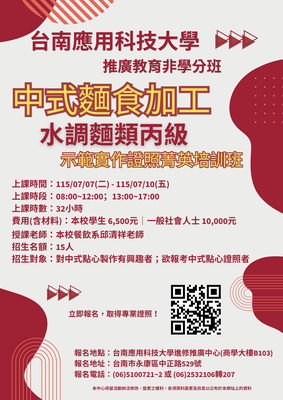 《中式麵食加工-水調麵類丙級示範實作證照菁英培訓班》課程資訊請點選圖片