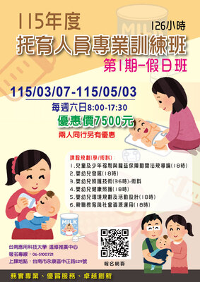 【115年托育人員專業訓練班-第一期(126小時)假日班~~招生中圖片