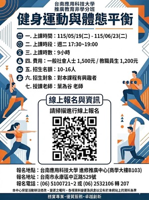 《健身運動與體態平衡》課程資訊請點選圖片